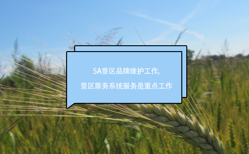 5A景區(qū)品牌維護工作,景區(qū)票務系統(tǒng)服務是重點工作