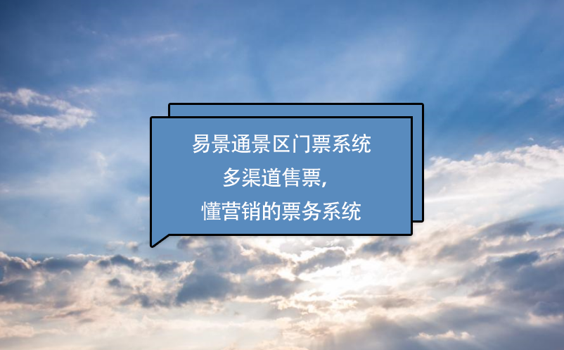 易景通景區(qū)門票系統(tǒng)多渠道售票，懂營銷的票務(wù)系統(tǒng)