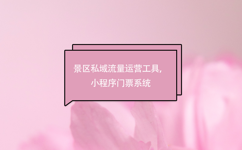 景區(qū)私域流量運營工具，小程序門票系統(tǒng)
