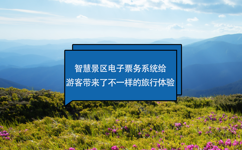 智慧景區(qū)電子票務(wù)系統(tǒng)給游客帶來(lái)了不一樣的旅行體驗(yàn)