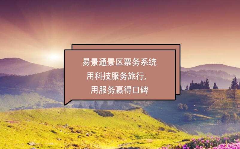 易景通景區(qū)票務(wù)系統(tǒng)用科技服務(wù)旅行，用服務(wù)贏得口碑