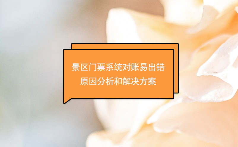 景區(qū)門票系統(tǒng)對賬易出錯原因分析和解決方案