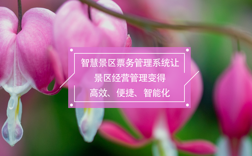 智慧景區(qū)票務(wù)管理系統(tǒng)讓景區(qū)經(jīng)營管理變得高效、便捷、智能化