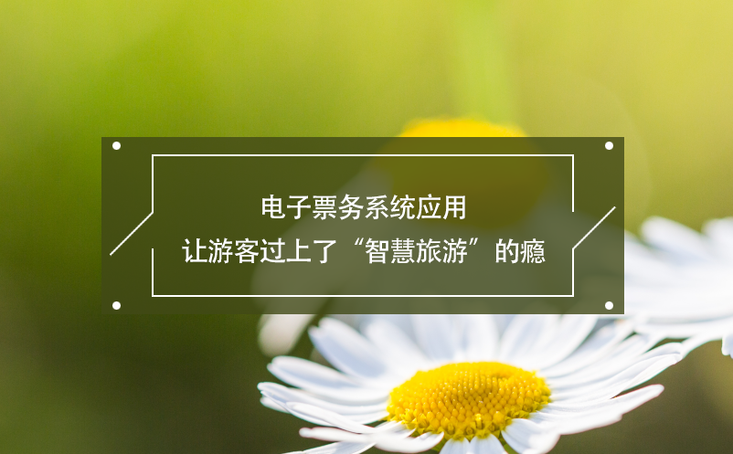 電子票務(wù)系統(tǒng)應(yīng)用讓游客過(guò)上了“智慧旅游”的癮