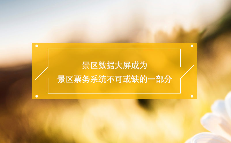 景區(qū)數(shù)據(jù)大屏成為景區(qū)票務系統(tǒng)不可或缺的一部分