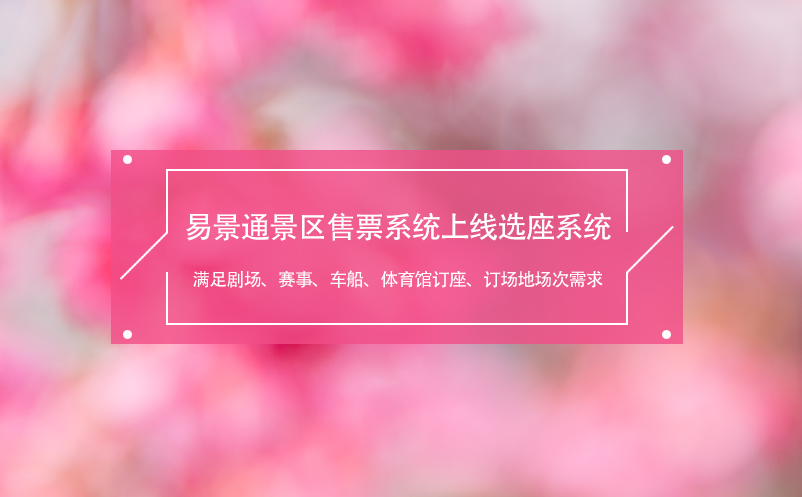 易景通景區(qū)售票系統(tǒng)上線選座系統(tǒng),滿足劇場、賽事、車船、體育館需求