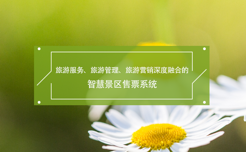 旅游服務(wù)、旅游管理、旅游營(yíng)銷深度融合的智慧景區(qū)售票系統(tǒng)