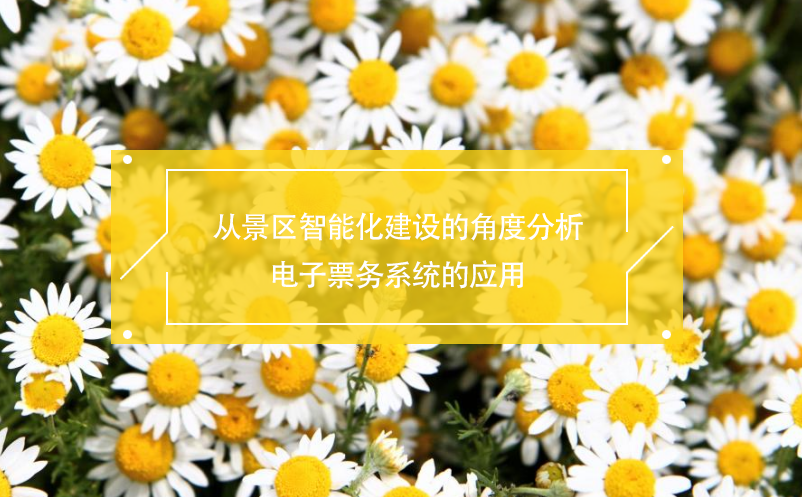 從景區(qū)智能化建設的角度分析電子票務系統(tǒng)的應用