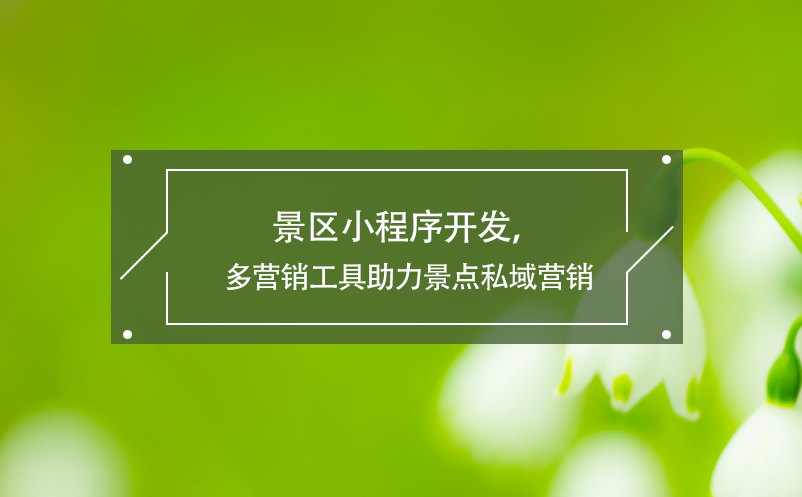 景區(qū)小程序開(kāi)發(fā)，多營(yíng)銷工具助力景點(diǎn)私域營(yíng)銷