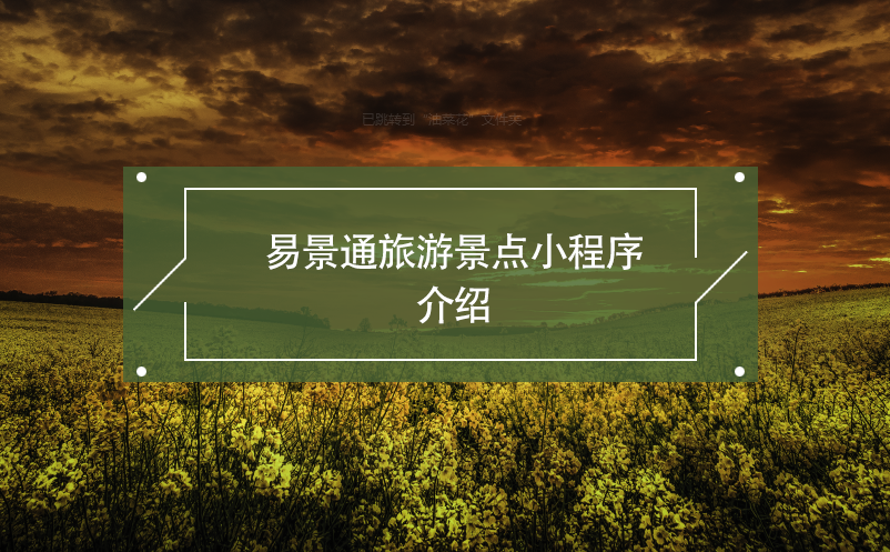 易景通旅游景點小程序開發(fā)介紹