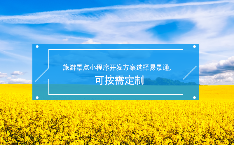 旅游景點(diǎn)小程序開(kāi)發(fā)方案選擇易景通，可按需定制