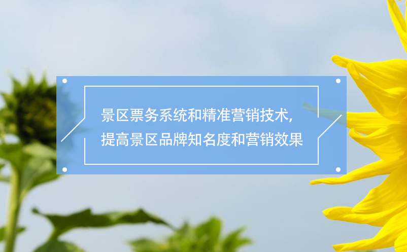 景區(qū)票務(wù)系統(tǒng)和精準(zhǔn)營(yíng)銷技術(shù)，提高景區(qū)品牌知名度和營(yíng)銷效果