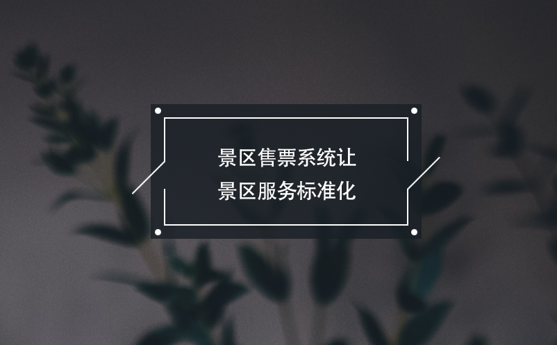 景區(qū)售票系統(tǒng)讓景區(qū)服務(wù)標(biāo)準(zhǔn)化，游客消費更安心