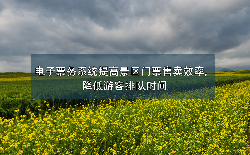 電子票務(wù)系統(tǒng)提高景區(qū)門票售賣效率，降低游客排隊(duì)時(shí)間