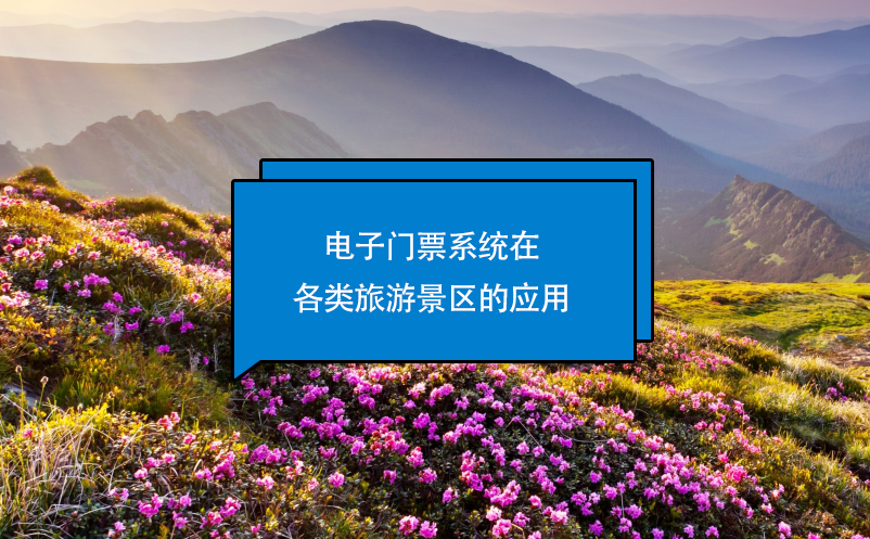 電子門(mén)票系統(tǒng)在各類(lèi)旅游景區(qū)的應(yīng)用