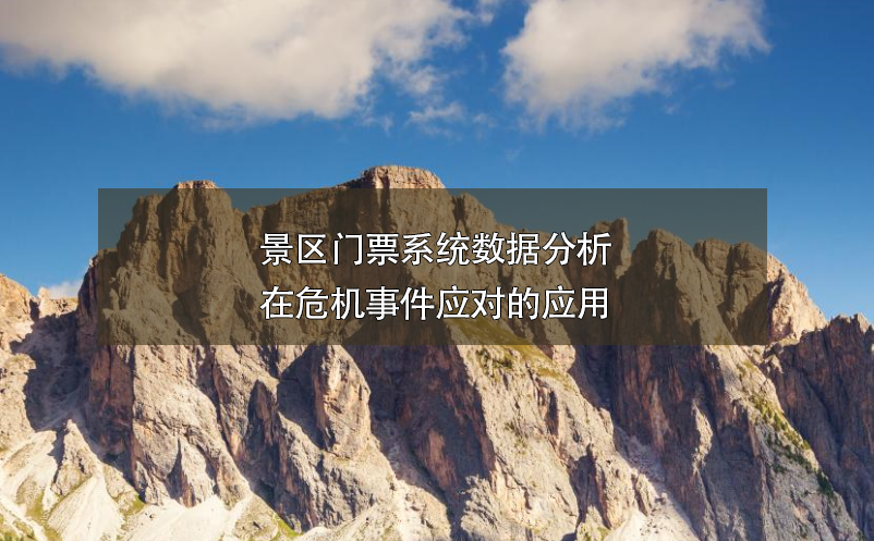 景區(qū)門(mén)票系統(tǒng)數(shù)據(jù)分析在危機(jī)事件應(yīng)對(duì)的應(yīng)用