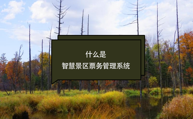 什么是智慧景區(qū)票務(wù)管理系統(tǒng)？看這篇一次了解清楚(優(yōu)勢(shì)、應(yīng)用、前景)