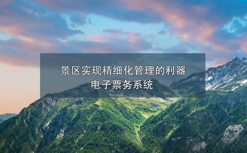 景區(qū)實現(xiàn)精細化管理的利器——電子票務(wù)系統(tǒng)