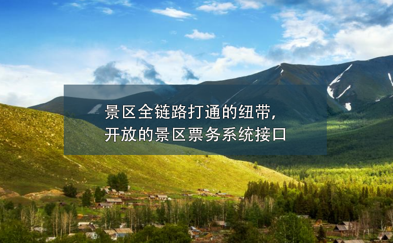 景區(qū)全鏈路打通的紐帶，開放的景區(qū)票務(wù)系統(tǒng)接口