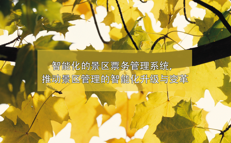 景區(qū)管理的智能化升級(jí)與變革，智能化的景區(qū)票務(wù)管理系統(tǒng)