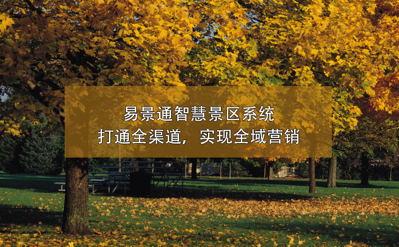 易景通智慧景區(qū)系統(tǒng)打通全渠道，實現(xiàn)全域營銷