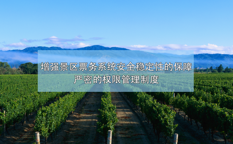 增強景區(qū)票務系統(tǒng)安全穩(wěn)定性的保障，嚴密的權限管理制度