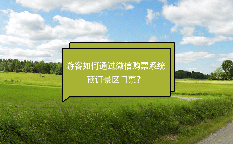 游客如何通過微信購票系統(tǒng)預訂景區(qū)門票？