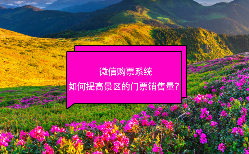 微信購票系統(tǒng)如何提高景區(qū)的門票銷售量？