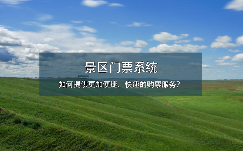 景區(qū)門票系統如何提供更加便捷、快速的購票服務？