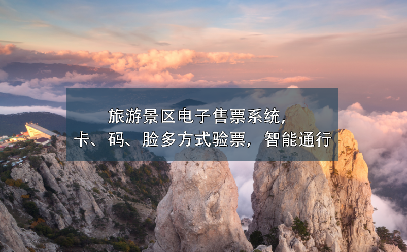 旅游景區(qū)電子售票系統(tǒng)，卡、碼、臉多方式驗票，智能通行