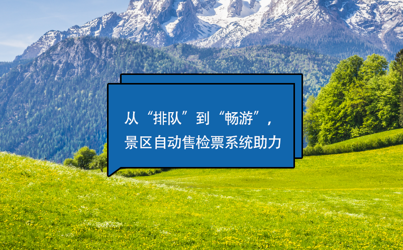從“排隊(duì)”到“暢游”，景區(qū)自動(dòng)售檢票系統(tǒng)助力