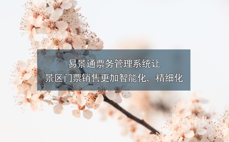易景通票務管理系統(tǒng)讓景區(qū)門票銷售更加智能化、精細化