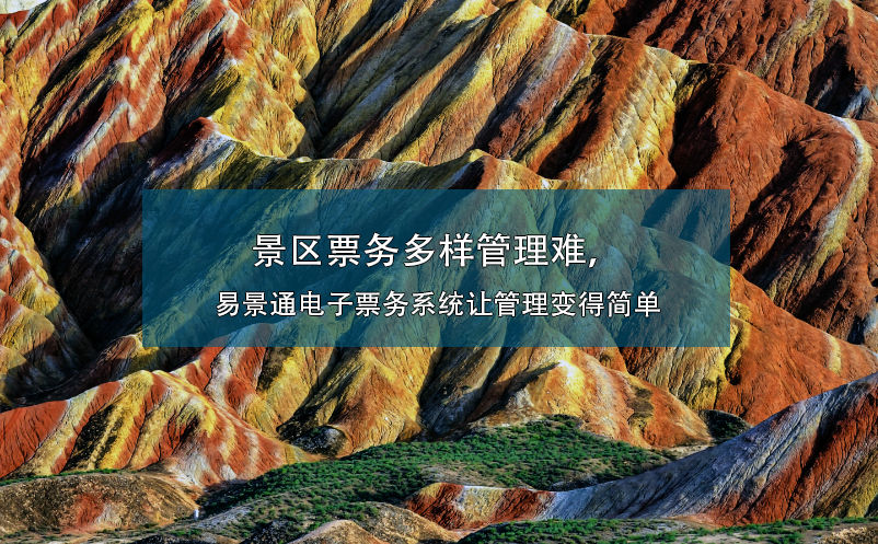 景區(qū)票務(wù)多樣管理難，易景通電子票務(wù)系統(tǒng)讓管理變得簡(jiǎn)單