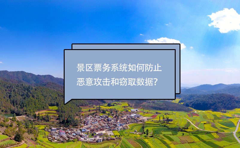 景區(qū)票務(wù)系統(tǒng)如何防止惡意攻擊和竊取數(shù)據(jù)？