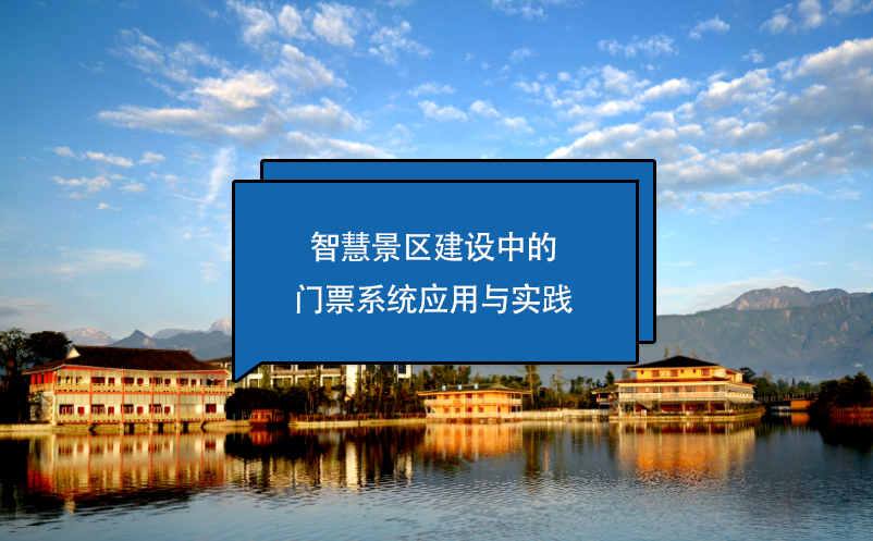 智慧景區(qū)建設(shè)中的門(mén)票系統(tǒng)應(yīng)用與實(shí)踐