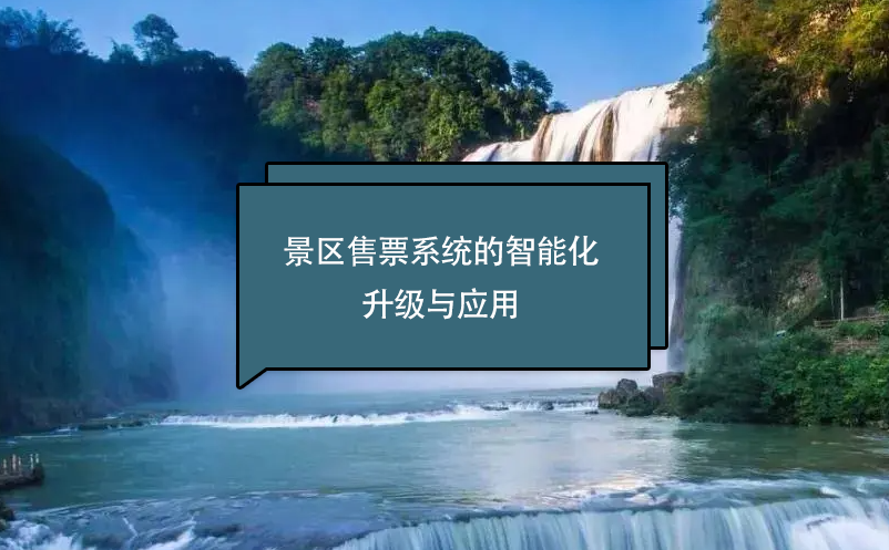 景區(qū)售票系統(tǒng)的智能化升級(jí)與應(yīng)用