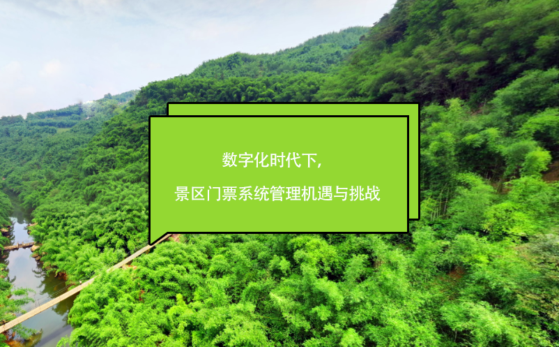 數(shù)字化時代下，景區(qū)門票系統(tǒng)管理機遇與挑戰(zhàn)