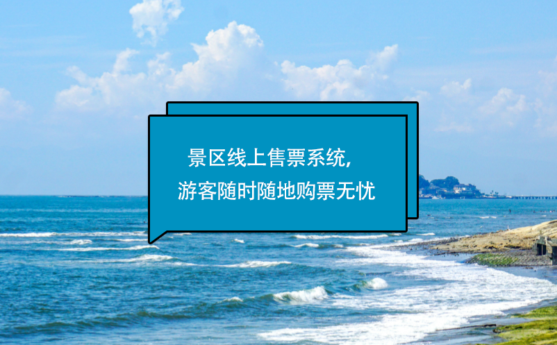 景區(qū)線上售票系統(tǒng)，游客隨時(shí)隨地購(gòu)票無(wú)憂
