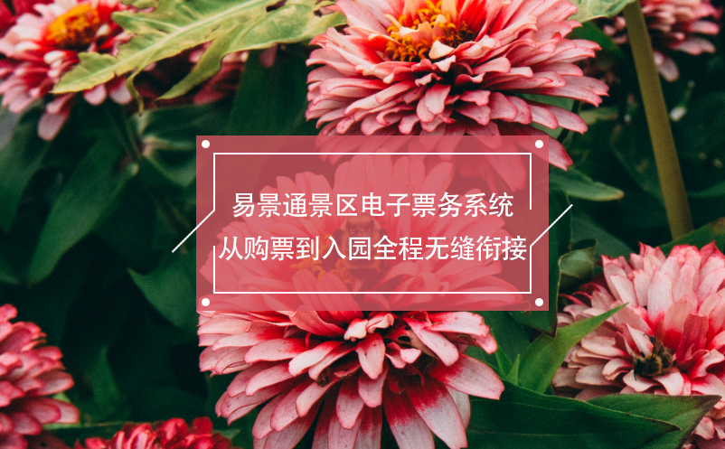 易景通景區(qū)電子票務(wù)系統(tǒng)從購(gòu)票到入園全程無(wú)縫銜接