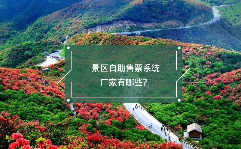 景區(qū)自助售票系統(tǒng)廠家有哪些？