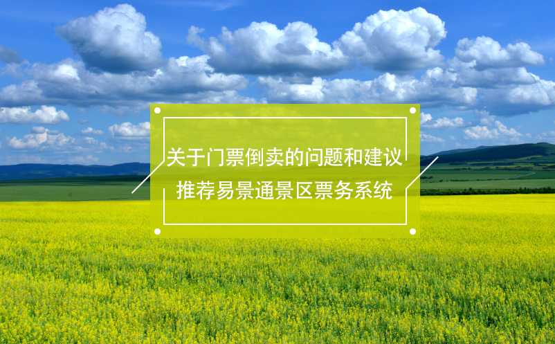 關(guān)于門票倒賣的問題和建議，推薦易景通景區(qū)票務(wù)系統(tǒng)