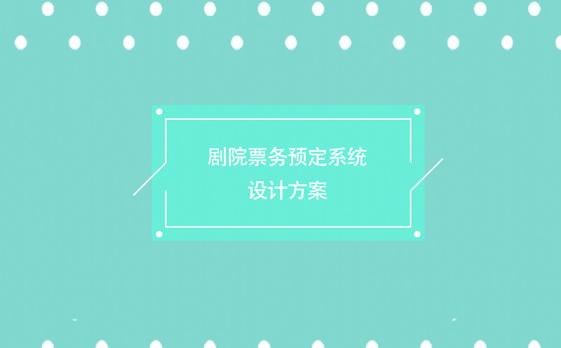 劇院票務預定系統(tǒng)設計方案
