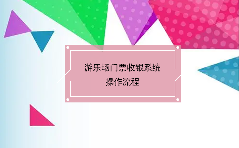 游樂場門票收銀系統(tǒng)操作流程