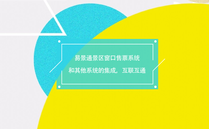 易景通景區(qū)窗口售票系統(tǒng)和其他系統(tǒng)的集成，互聯(lián)互通