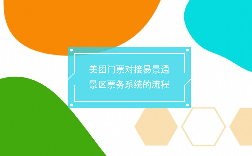 美團門票對接易景通景區(qū)票務(wù)系統(tǒng)的流程