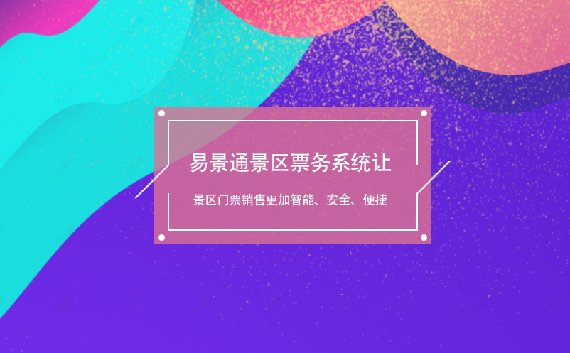易景通景區(qū)票務(wù)系統(tǒng)讓景區(qū)門票銷售更加智能、安全、便捷