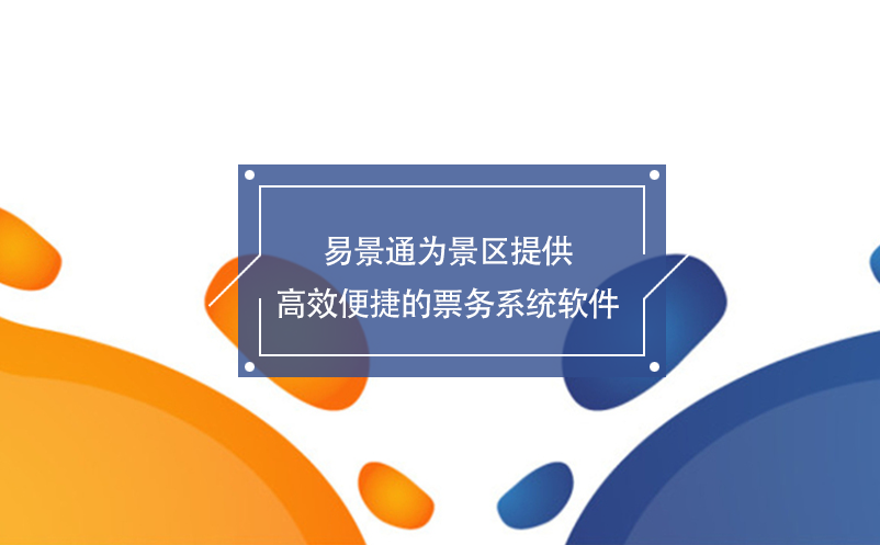 易景通為景區(qū)提供高效便捷的票務系統(tǒng)軟件