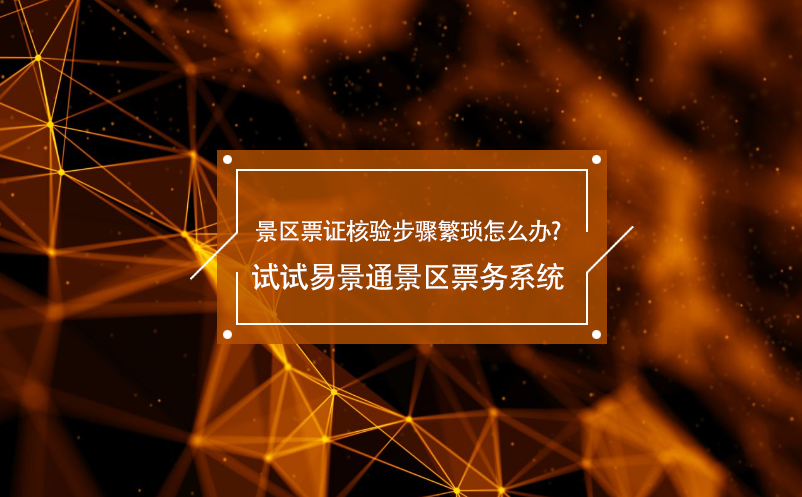 景區(qū)票證核驗步驟繁瑣怎么辦?試試易景通景區(qū)票務(wù)系統(tǒng)