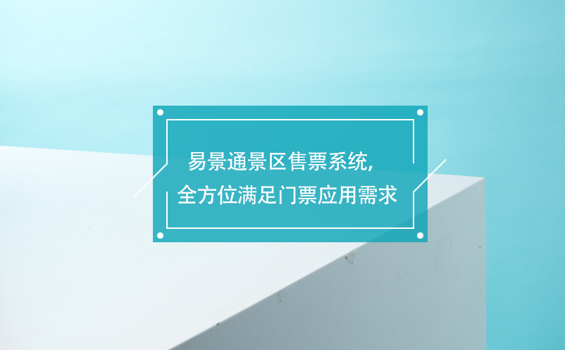 易景通景區(qū)售票系統(tǒng)，覆蓋各業(yè)務(wù)類型，全方位滿足門票應(yīng)用需求