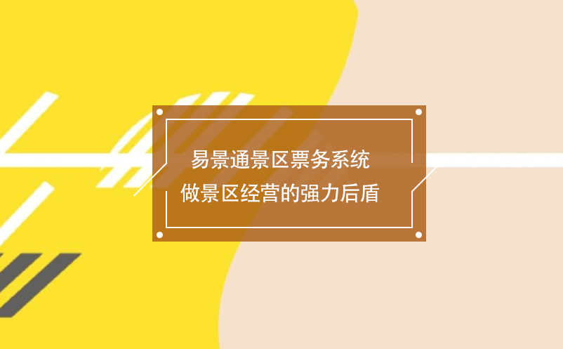 易景通景區(qū)票務(wù)系統(tǒng)做景區(qū)經(jīng)營的強力后盾